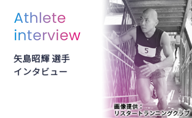 矢島昭輝選手のインタビューページ