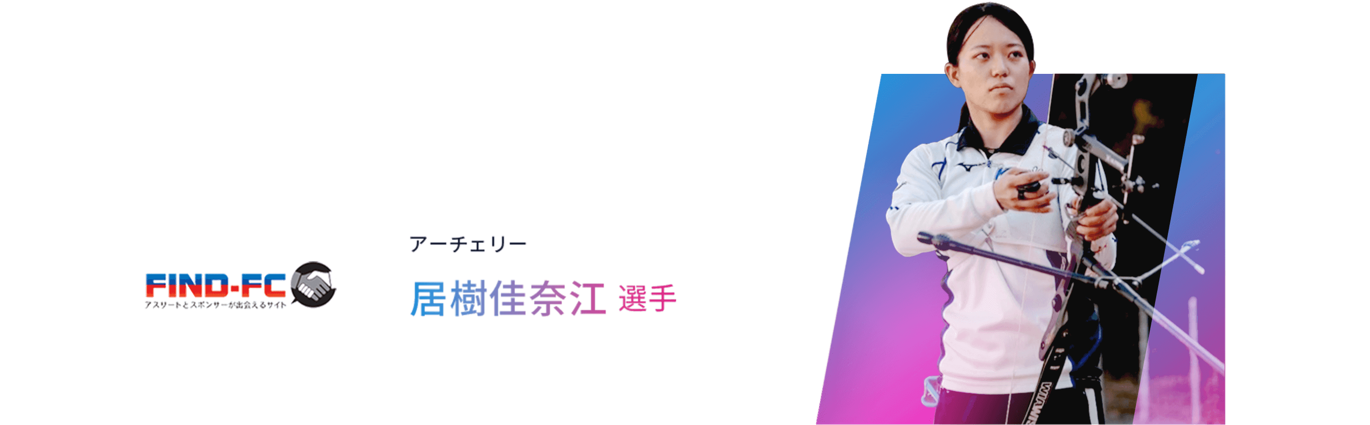 居樹佳奈江選手