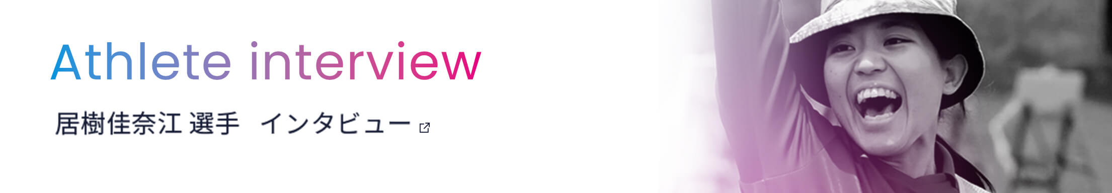 居樹佳奈江選手のインタビューページ